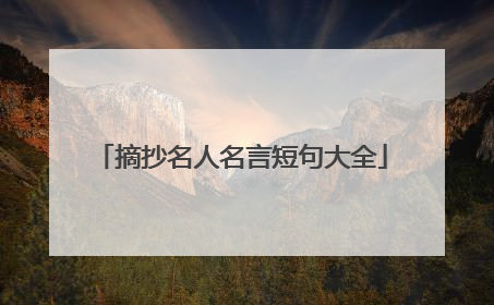 摘抄名人名言短句大全