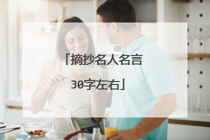 摘抄名人名言30字左右