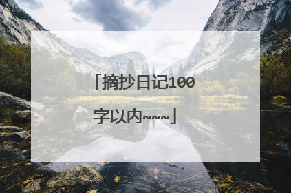 摘抄日记100字以内~~~