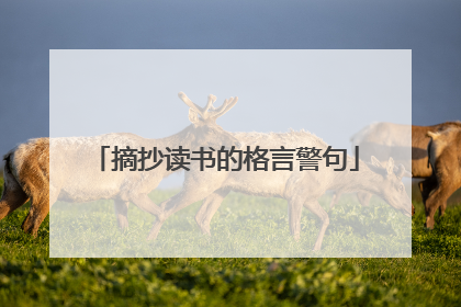 摘抄读书的格言警句
