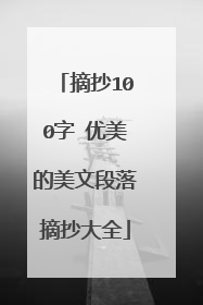 摘抄100字 优美的美文段落摘抄大全