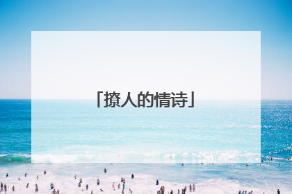 撩人的情诗