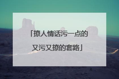 撩人情话污一点的 又污又撩的套路