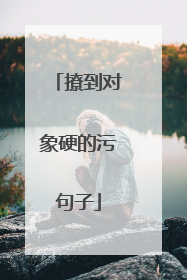 撩到对象硬的污句子