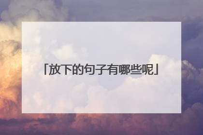 放下的句子有哪些呢