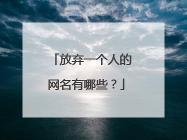 放弃一个人的网名有哪些？