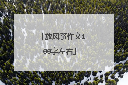 放风筝作文100字左右