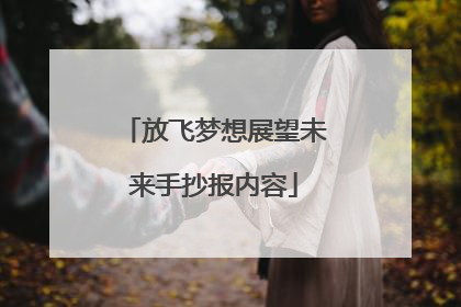 放飞梦想展望未来手抄报内容