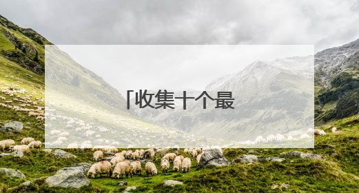 收集十个最经典笑话