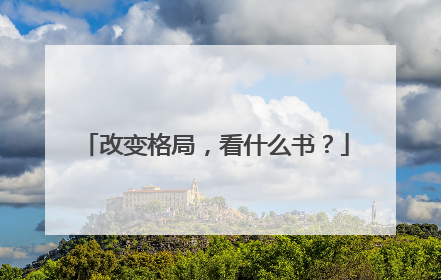 改变格局,看什么书?