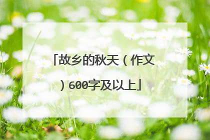 故乡的秋天（作文）600字及以上