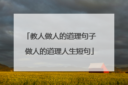 教人做人的道理句子 做人的道理人生短句