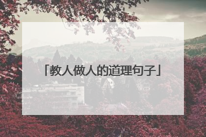 教人做人的道理句子