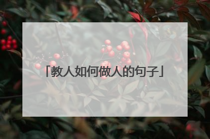 教人如何做人的句子