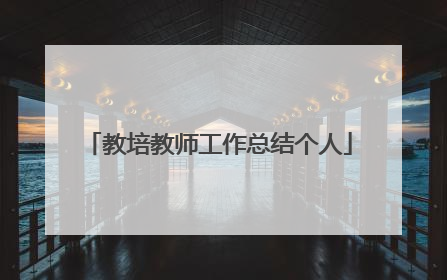 教培教师工作总结个人