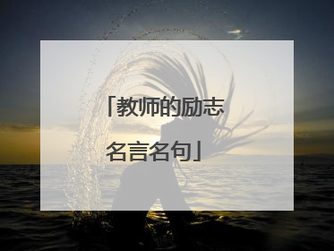 教师的励志名言名句