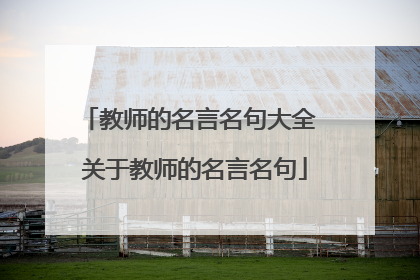 教师的名言名句大全 关于教师的名言名句