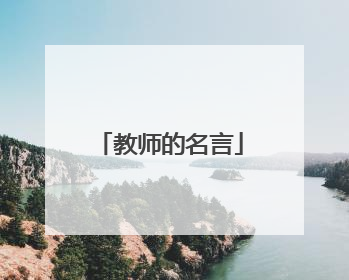 教师的名言