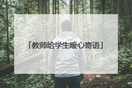 教师给学生暖心寄语