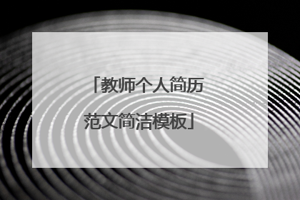 教师个人简历范文简洁模板
