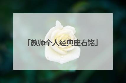 教师个人经典座右铭
