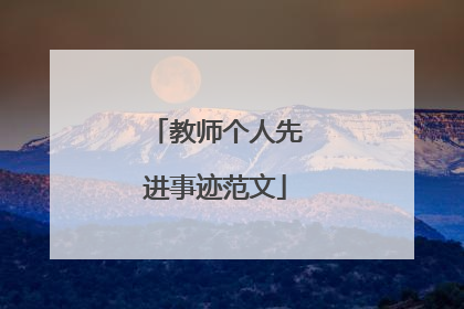 教师个人先进事迹范文