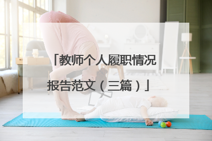 教师个人履职情况报告范文（三篇）