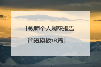 教师个人履职报告简短模板10篇