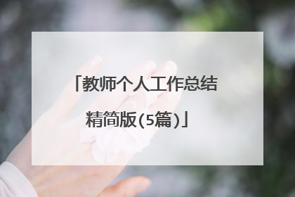 教师个人工作总结精简版(5篇)
