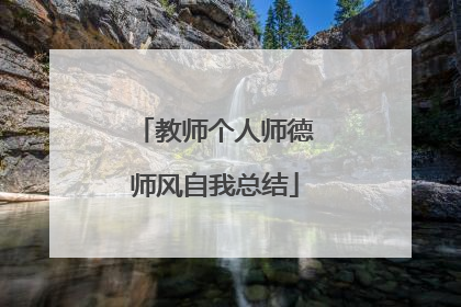 教师个人师德师风自我总结