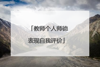 教师个人师德表现自我评价