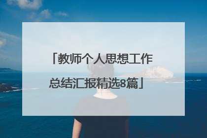 教师个人思想工作总结汇报精选8篇