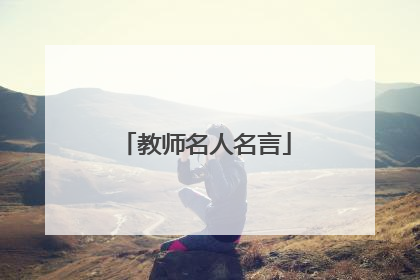 教师名人名言