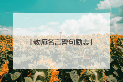 教师名言警句励志