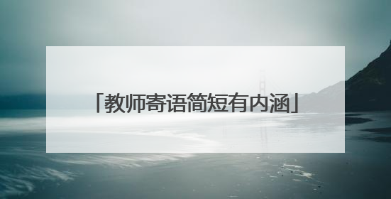 教师寄语简短有内涵