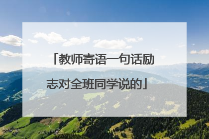 教师寄语一句话励志对全班同学说的