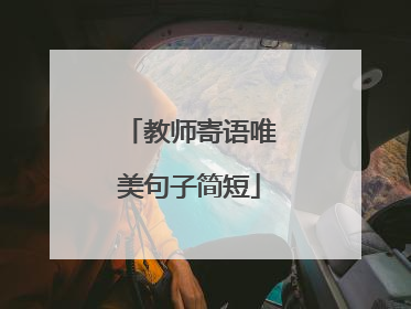 教师寄语唯美句子简短