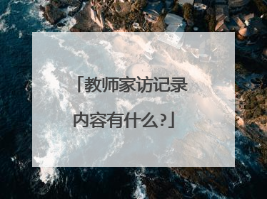 教师家访记录内容有什么?