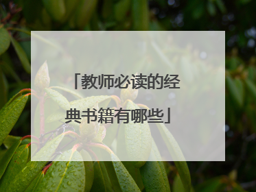 教师必读的经典书籍有哪些