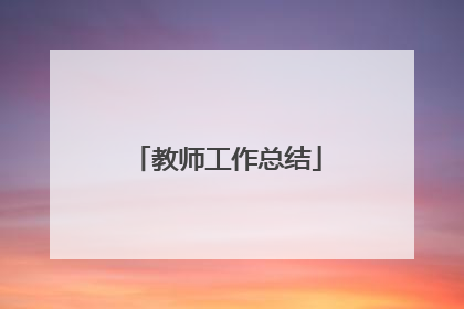 教师工作总结