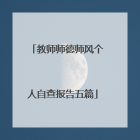 教师师德师风个人自查报告五篇