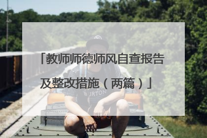 教师师德师风自查报告及整改措施(两篇)