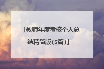 教师年度考核个人总结精简版(5篇)