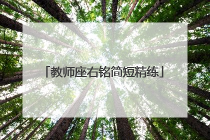 教师座右铭简短精练