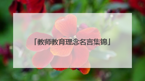 教师教育理念名言集锦