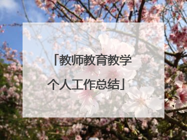 教师教育教学个人工作总结