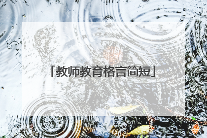 教师教育格言简短