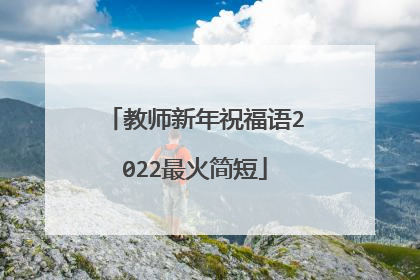 教师新年祝福语2022最火简短