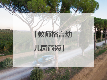 教师格言幼儿园简短