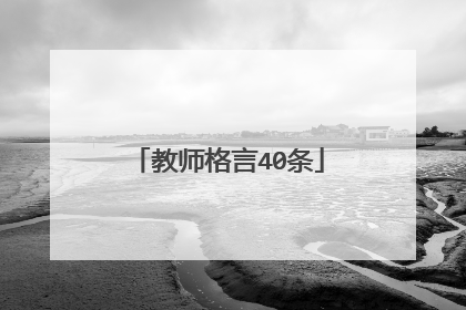 教师格言40条